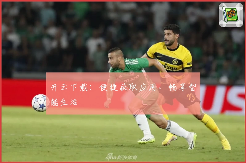 开云下载：便捷获取应用，畅享智能生活