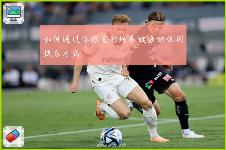 如何通过体彩竞彩培养健康的休闲娱乐方式
