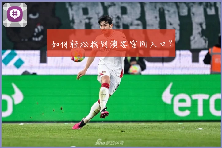 如何轻松找到澳客官网入口?