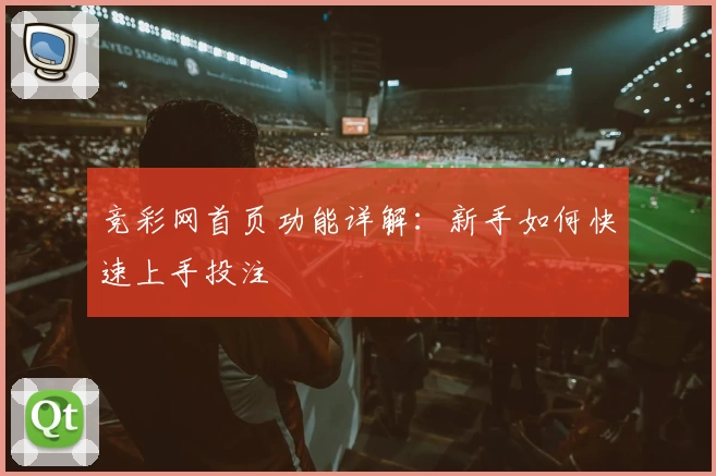 竞彩网首页功能详解：新手如何快速上手投注