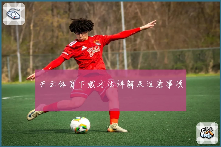 开云体育下载方法详解及注意事项