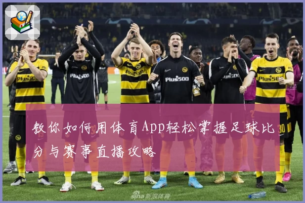 教你如何用体育App轻松掌握足球比分与赛事直播攻略