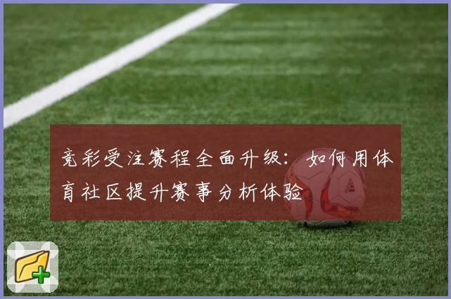 竞彩受注赛程全面升级：如何用体育社区提升赛事分析体验