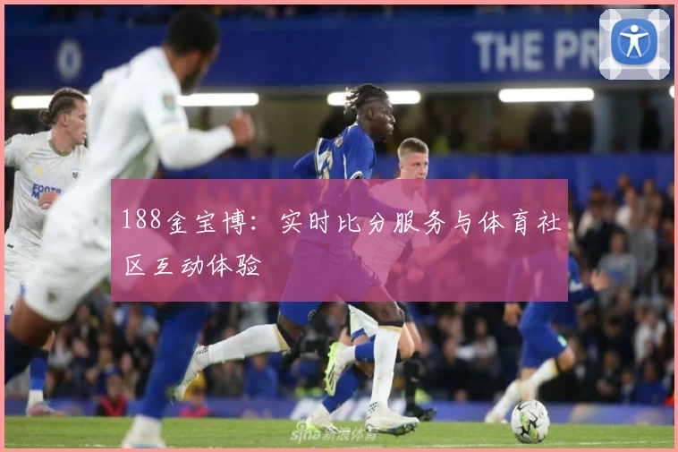 188金宝博：实时比分服务与体育社区互动体验