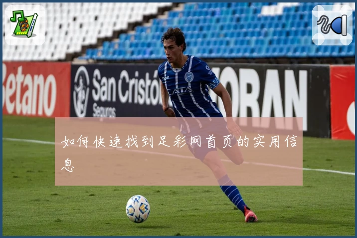 如何快速找到足彩网首页的实用信息