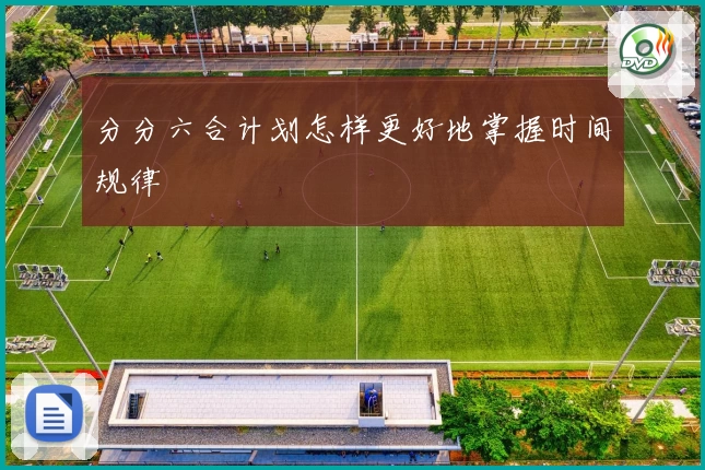 分分六合计划怎样更好地掌握时间规律