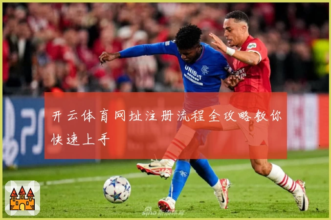 开云体育网址注册流程全攻略教你快速上手