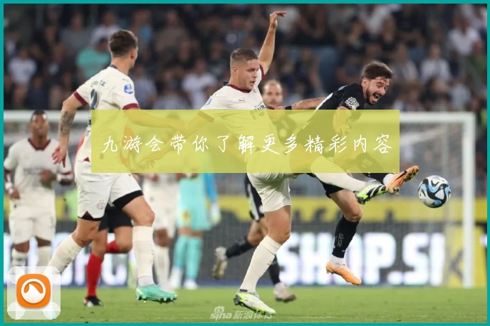 九游会带你了解更多精彩内容