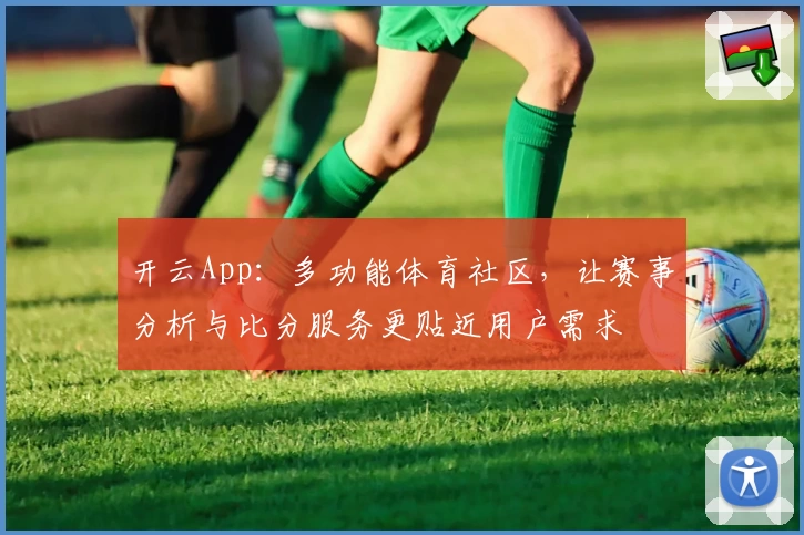 开云App：多功能体育社区，让赛事分析与比分服务更贴近用户需求