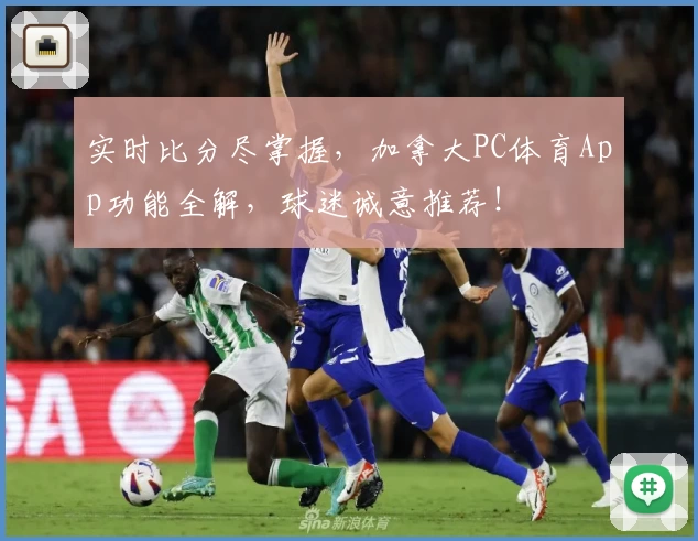 实时比分尽掌握，加拿大PC体育App功能全解，球迷诚意推荐！