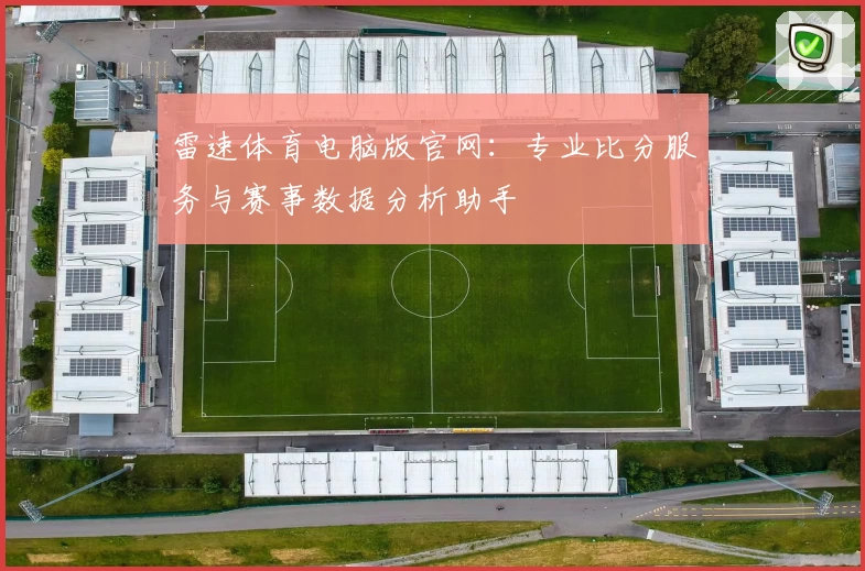 雷速体育电脑版官网：专业比分服务与赛事数据分析助手