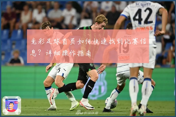 竞彩足球首页如何快速找到比赛信息？详细操作指南