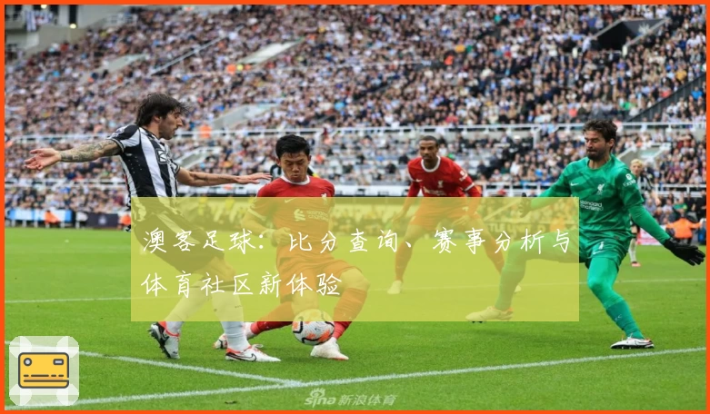 澳客足球：比分查询、赛事分析与体育社区新体验