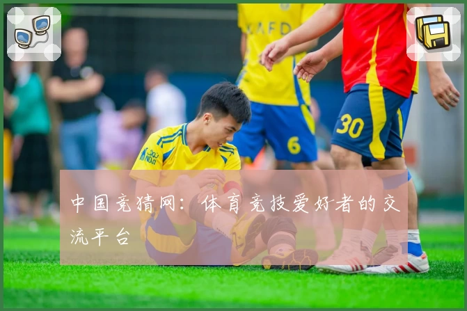 中国竞猜网:体育竞技爱好者的交流平台