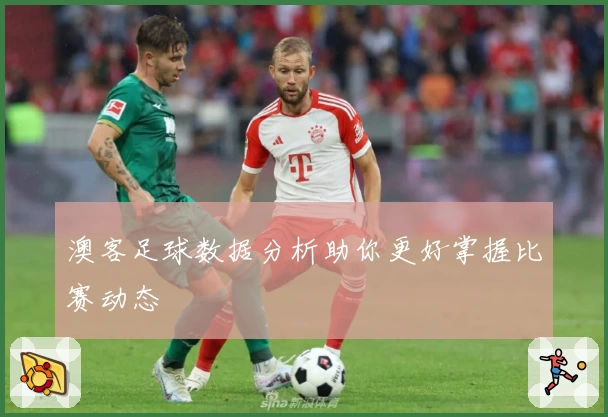 澳客足球数据分析助你更好掌握比赛动态