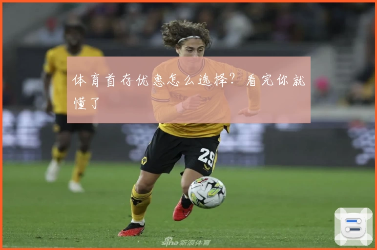 体育首存优惠怎么选择？看完你就懂了