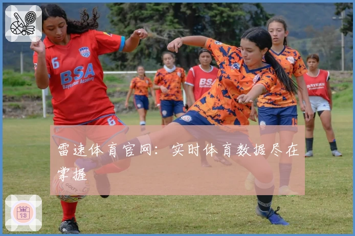 雷速体育官网：实时体育数据尽在掌握