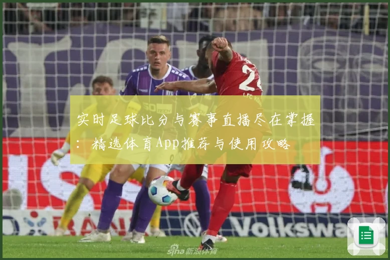 实时足球比分与赛事直播尽在掌握：精选体育App推荐与使用攻略