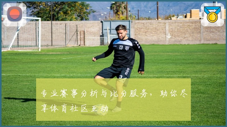 专业赛事分析与比分服务,助你尽享体育社区互动