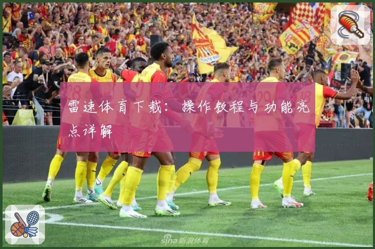 雷速体育下载:操作教程与功能亮点详解