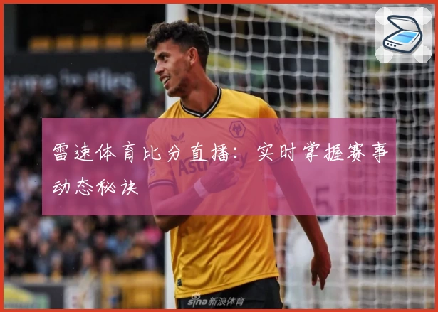 雷速体育比分直播：实时掌握赛事动态秘诀